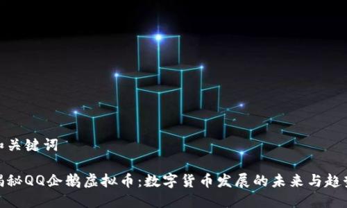 和关键词

揭秘QQ企鹅虚拟币：数字货币发展的未来与趋势