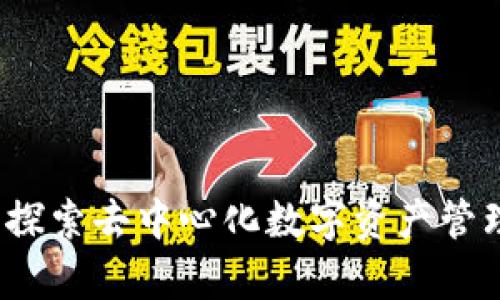 TPWallet：探索去中心化数字资产管理的新前沿