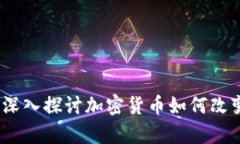 虚拟币是财富：深入探讨