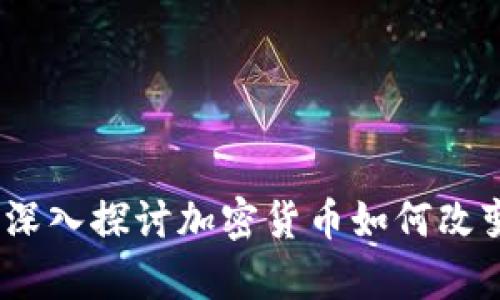 虚拟币是财富：深入探讨加密货币如何改变我们的财富观