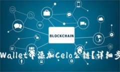 如何在TPWallet中添加Celo公