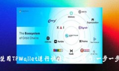 如何使用TPWallet进行快捷买