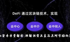 虚拟货币币量解析：理解