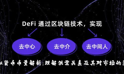 虚拟货币币量解析：理解供需关系及其对市场的影响