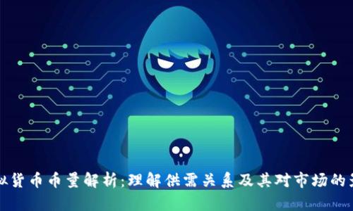 虚拟货币币量解析：理解供需关系及其对市场的影响
