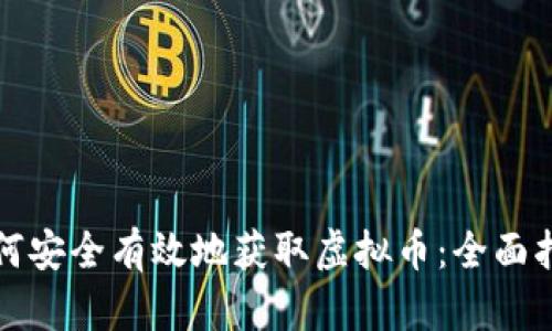 如何安全有效地获取虚拟币：全面指南