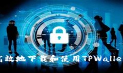 如何安全高效地下载和使