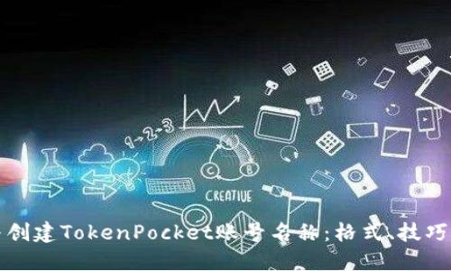 如何选择与创建TokenPocket账号名称：格式、技巧与最佳实践