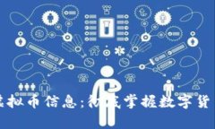 如何高效搜索虚拟币信息