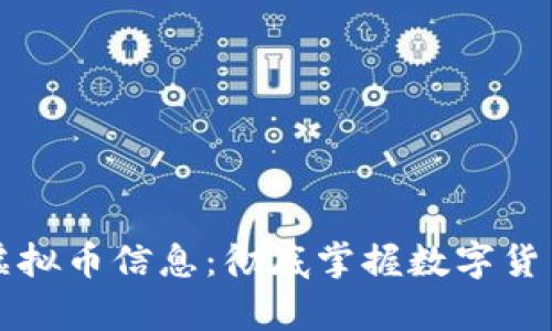 如何高效搜索虚拟币信息：彻底掌握数字货币的获取与分析