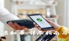 如何提取虚拟币：详尽指