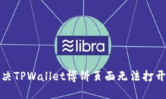 如何解决TPWallet博饼页面无