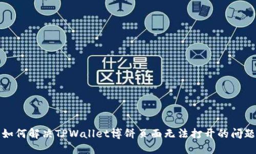 如何解决TPWallet博饼页面无法打开的问题