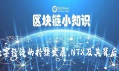 biao ti/biao tiNTX虚拟币：未
