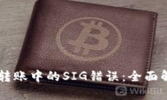 解决TPWallet转账中的SIG错误