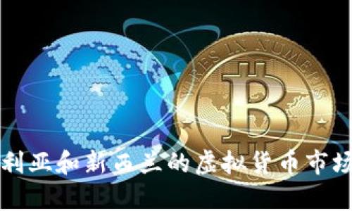 深入探讨澳大利亚和新西兰的虚拟货币市场及其发展前景