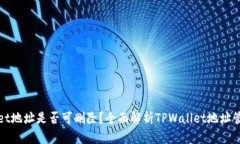 TPWallet地址是否可删除？全