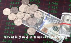 深入解析虚拟币交易所O
