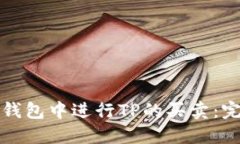 如何在钱包中进行TP的买卖