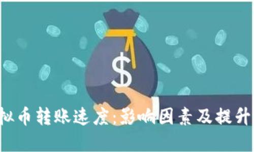  虚拟币转账速度：影响因素及提升方法