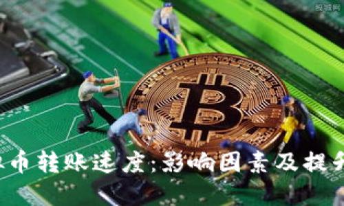  虚拟币转账速度：影响因素及提升方法