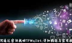 如何通过密钥找回TPWalle