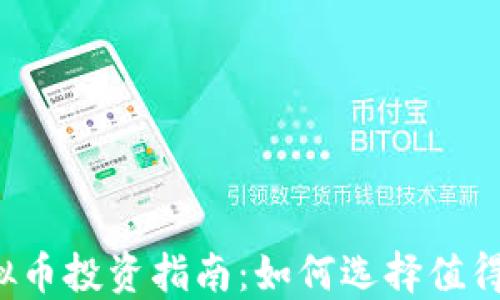 
2017年最佳虚拟币投资指南：如何选择值得投资的数字货币