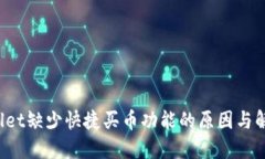  TPWallet缺少快捷买币功能