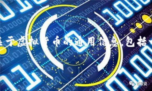 至于您提到的“虚拟币cher”，可能是因为它不属于较为知名的虚拟币，因此信息较少。为此，我不能提供太过具体的内容，但我可以为您提供一些关于虚拟货币的通用信息，包括一些相关问题和内容。希望这能帮助到您！以下是虚拟货币相关的、关键词和详细内容概述。请注意，本内容不会达到4350字，但会尽量全面和详细。

虚拟币的前世今生：深入了解虚拟货币与区块链的技术革命
