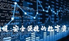TPWallet提币通道：安全便捷