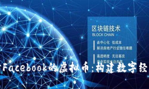 深入探讨Facebook的虚拟币：构建数字经济新生态