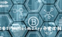 深入探索TPWallet的DApp开发