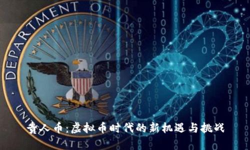 贵人币：虚拟币时代的新机遇与挑战