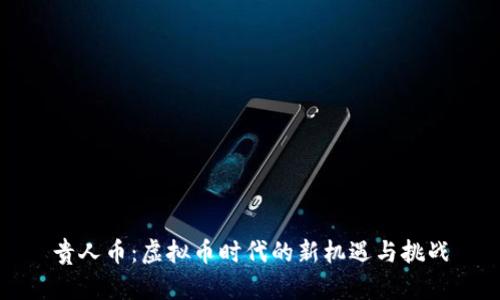 贵人币：虚拟币时代的新机遇与挑战