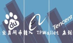 如何解决交易所币转入 