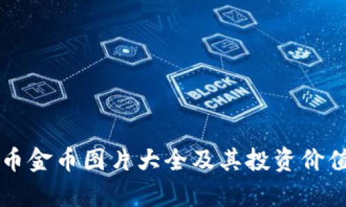 虚拟币金币图片大全及其投资价值解析