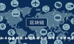 虚拟币投资指南：如何选
