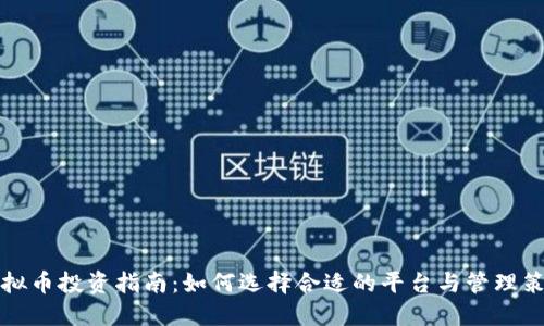 虚拟币投资指南：如何选择合适的平台与管理策略