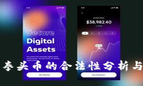 虚拟货币拳头币的合法性分析与市场走势