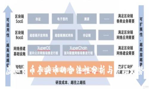 虚拟货币拳头币的合法性分析与市场走势