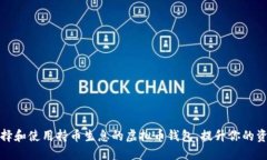 如何选择和使用持币生息