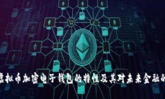 探索虚拟币加密电子钱包