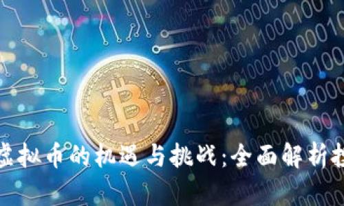 江苏炒虚拟币的机遇与挑战：全面解析投资策略