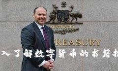 研究虚拟币：深入了解数