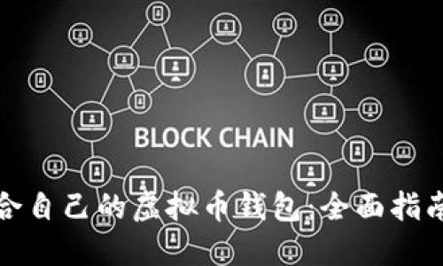 如何选择适合自己的虚拟币钱包：全面指南与实用建议