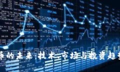 虚拟币的未来：技术、市