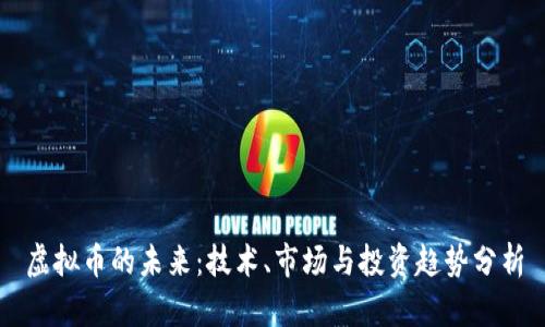 虚拟币的未来：技术、市场与投资趋势分析