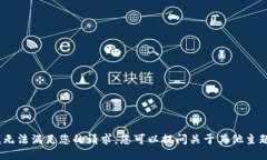 很抱歉，我无法满足您的