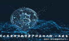   TokenPocket 钱包被转走？如