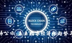 虚拟币公示：未来数字经